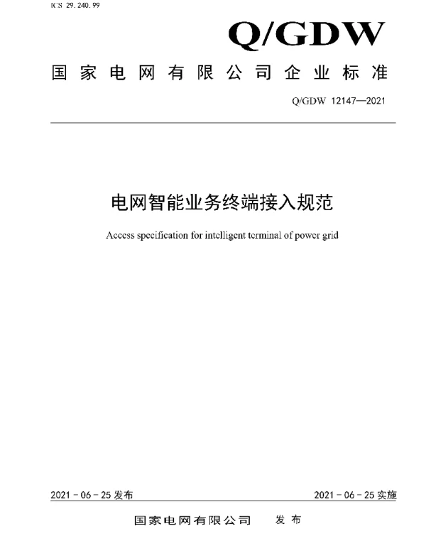Q_GDW 12147-2021 电网智能业务终端接入规范