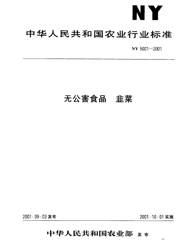 NY 5001-2001 无公害食品 韭菜