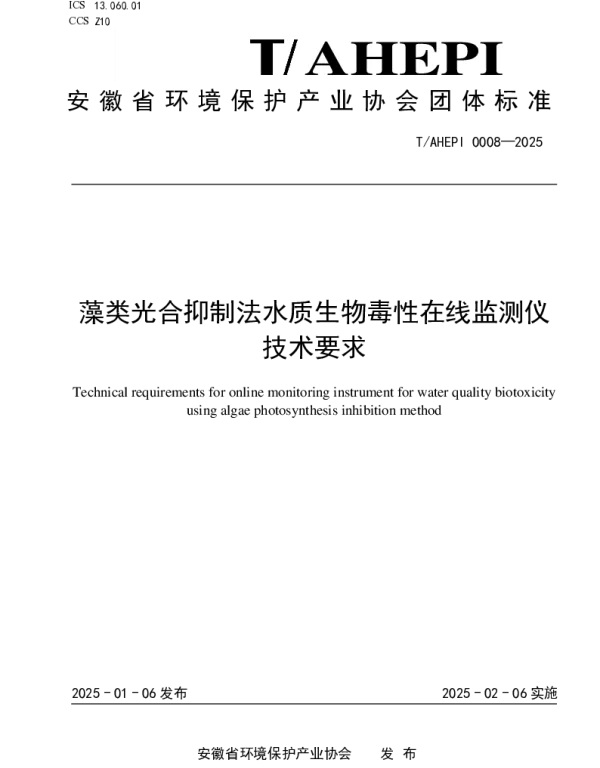 TAHEPI 0008-2025 藻类光合抑制法水质生物毒性在线监测仪技术要求