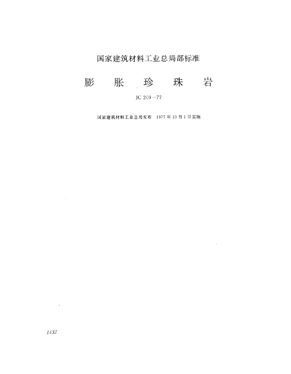 JC 209-1977 膨胀珍珠岩