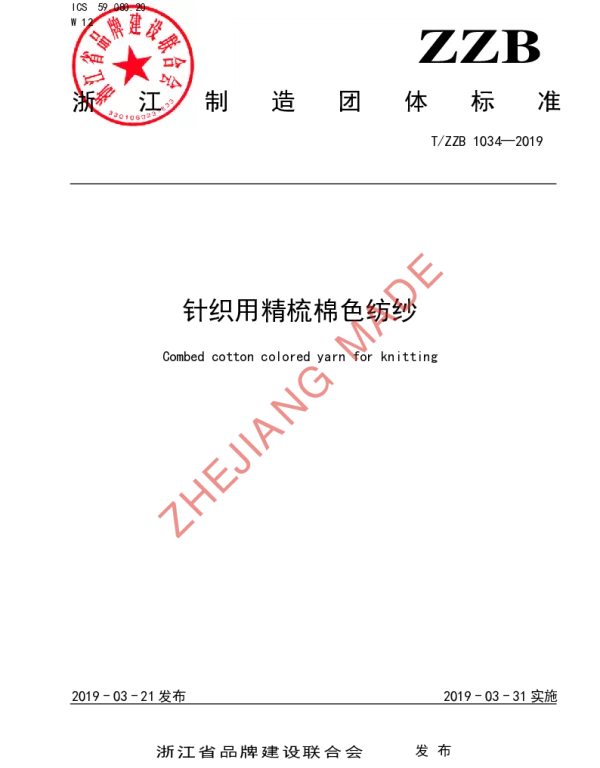TZZB 1034-2019 针织用精梳棉色纺纱