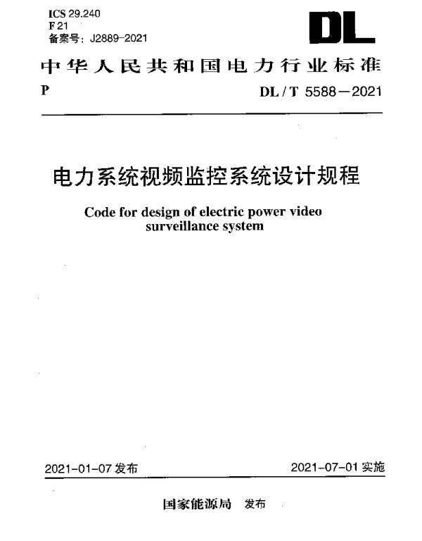 DLT 5588-2021 电力系统视频监控系统设计规程