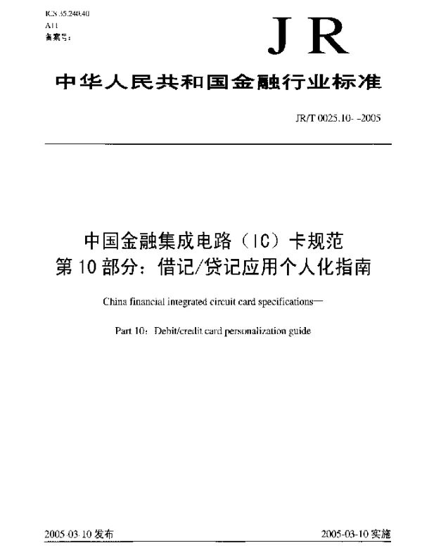 JRT 0025.10-2005 中国金融集成电路(IC)卡规范.第10部分：借记货记应用个人化指南