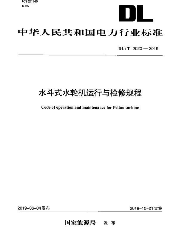 DLT 2020-2019 水斗式水轮机运行与检修规程