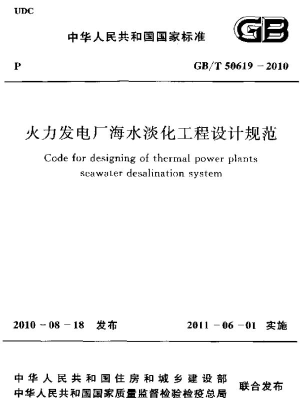 GBT 50619-2010 火力发电厂海水淡化工程设计规范