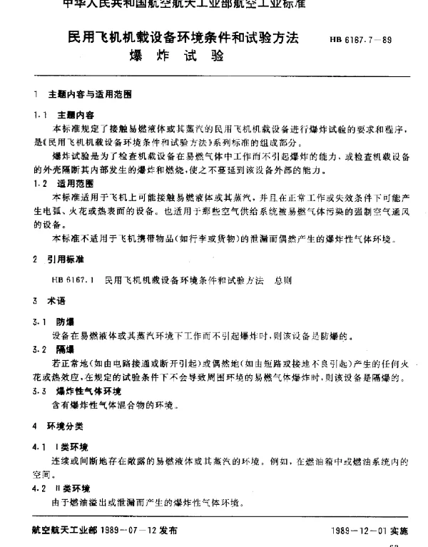 HB 6167.7-1989 民用飞机机载设备环境条件和试验方法 爆炸试验