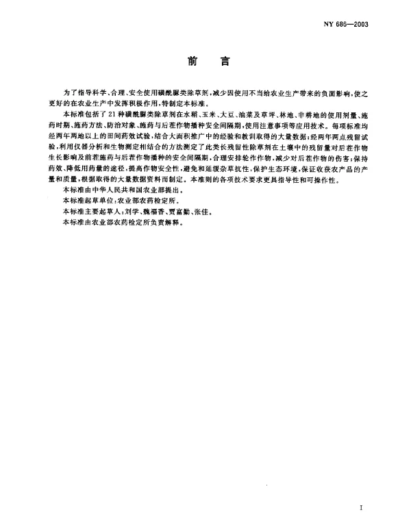 NY 686-2003 磺酰脲类除草剂合理使用准则