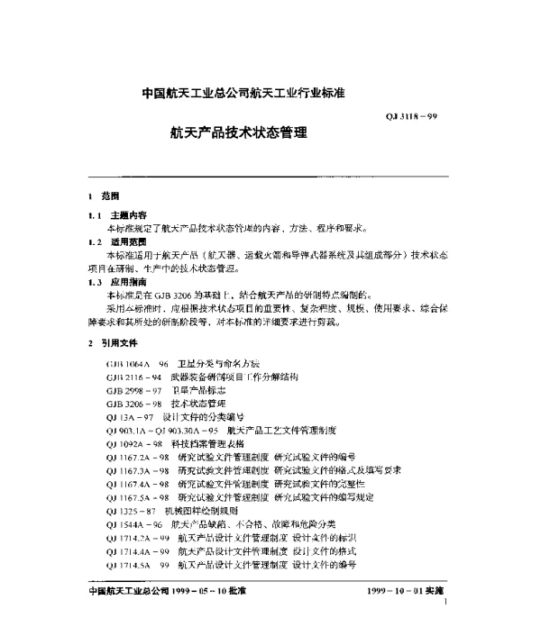 QJ 3118-1999 航天产品技术状态管理