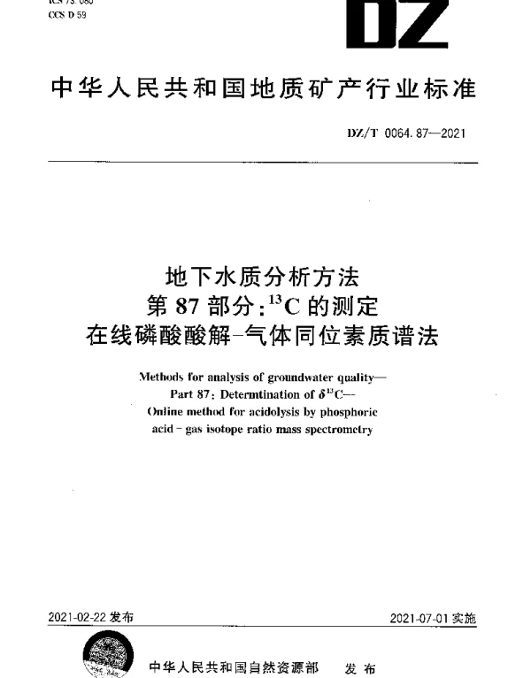 DZT 0064.87-2021 地下水质分析方法 第87部分：13C的测定在线磷酸酸解-气体同位素质谱法