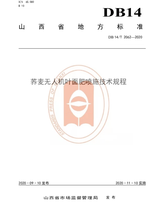 DB14T2062—2020 《荞麦无人机叶面肥喷施技术规程》