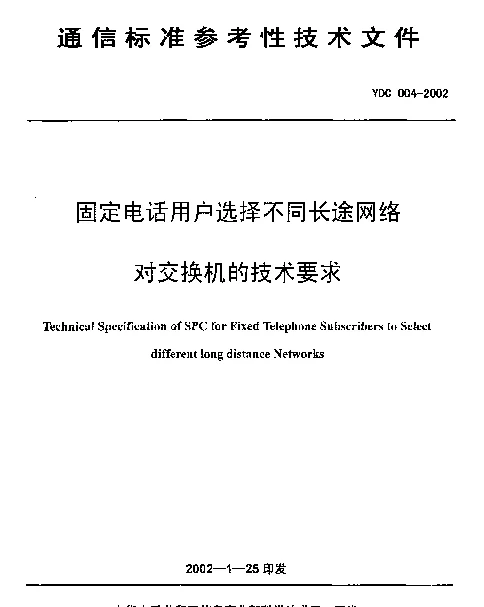 YDC 004-2002 固定电话用户选择不同长途网络对交换机的技术要求