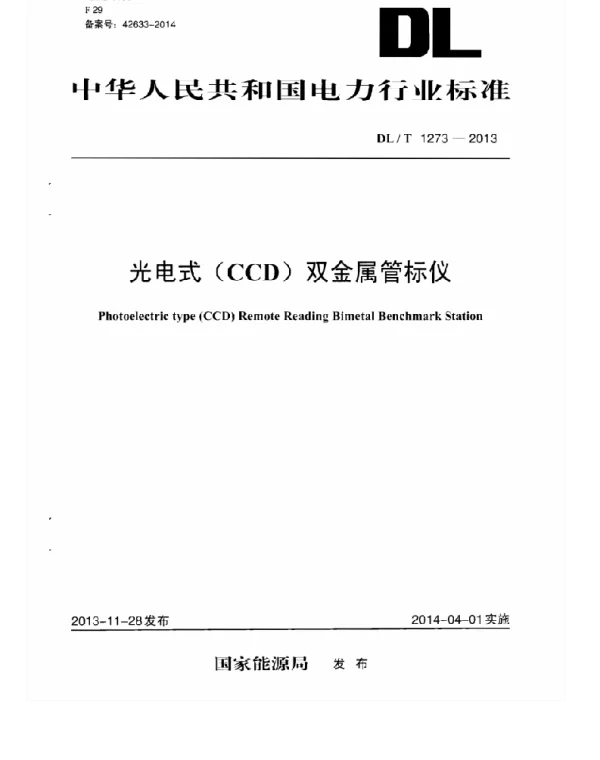 DLT 1273-2013 光电式CCD双金属管标仪