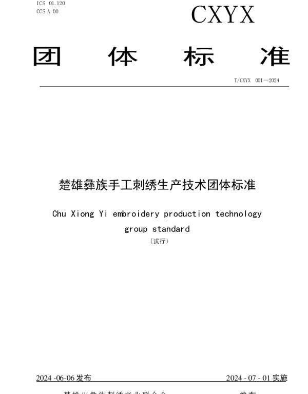 TCXYX 001-2024 楚雄彝族手工刺绣生产技术团体标准