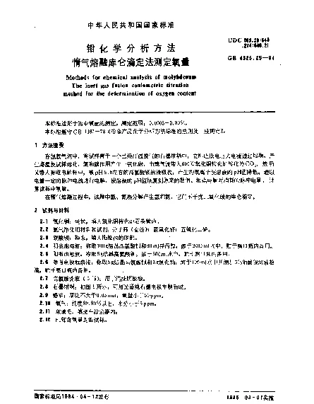 GB 4325.25-1984 钼化学分析方法 惰气熔融库仑滴定法测定氧量
