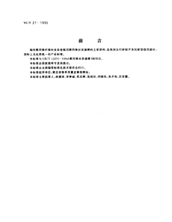 YCT 27-1995 烟用聚丙烯纤维丝束