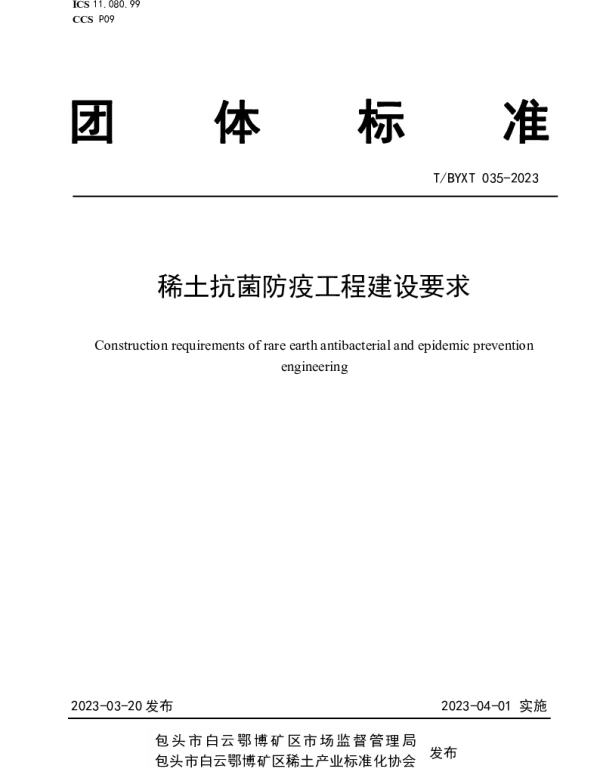 TBYXT 035-2023 稀土抗菌防疫工程建设要求
