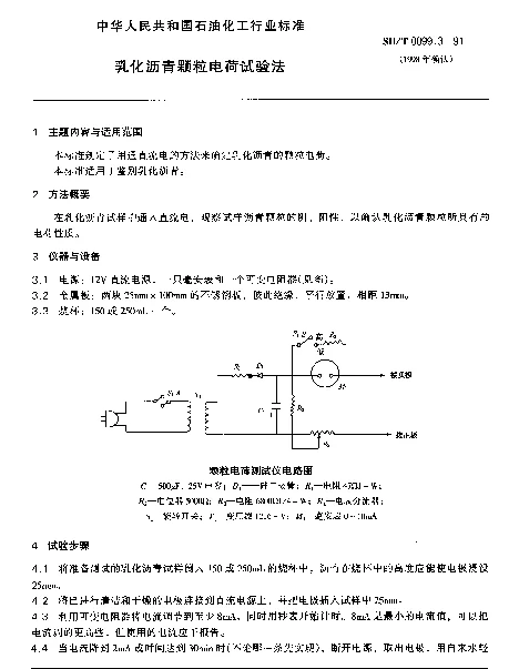 SHT 0099.3-1991 乳化沥青颗粒电荷试验法