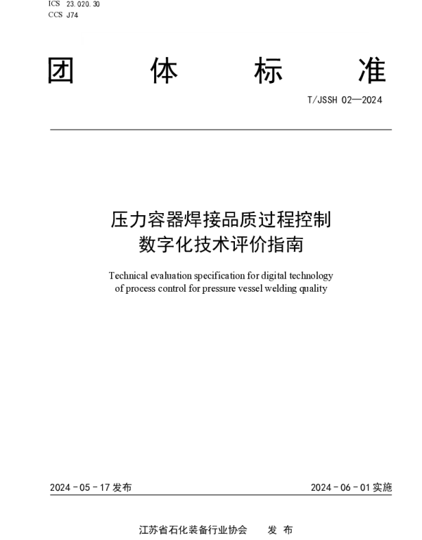 TJSSH 02-2024 压力容器焊接品质过程控制数字化技术评价指南