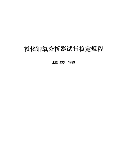 JJG 535-1988 氧化锆氧分析器试行检定规程