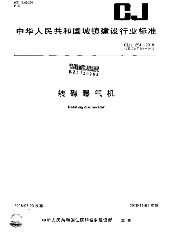 CJT 294-2018 转碟曝气机(发布稿)