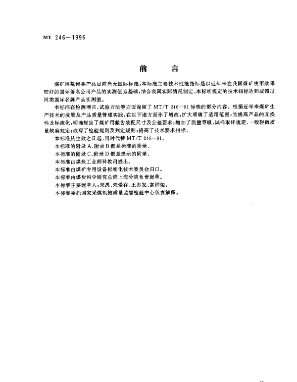 MT 246-1996 煤矿用截齿
