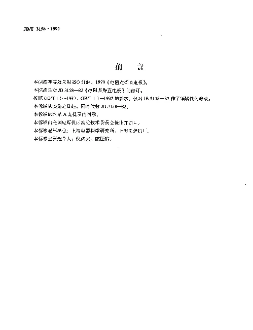JBT 3158-1999 电阻点焊直电极