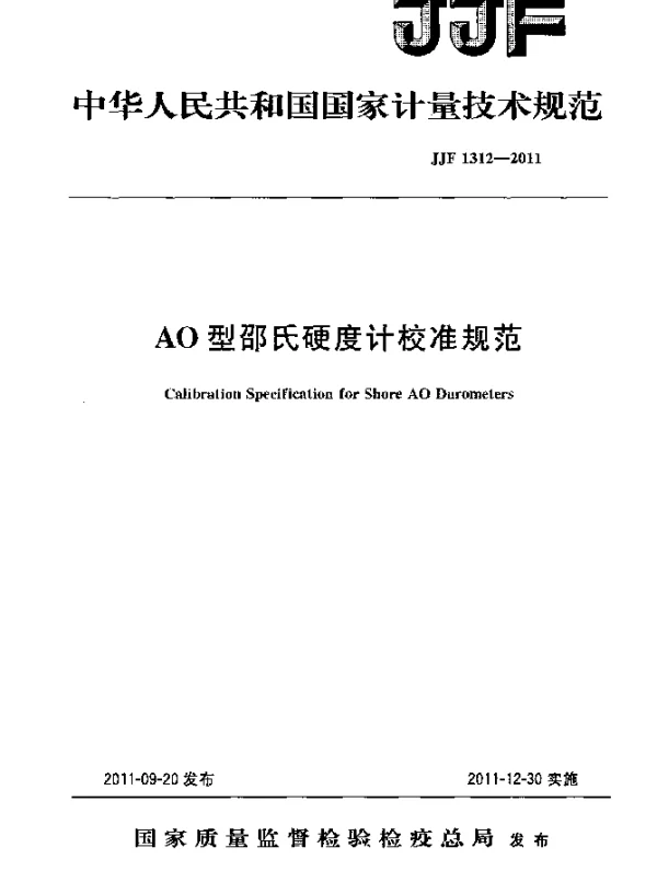 JJF 1312-2011 AO型邵氏硬度计校准规范