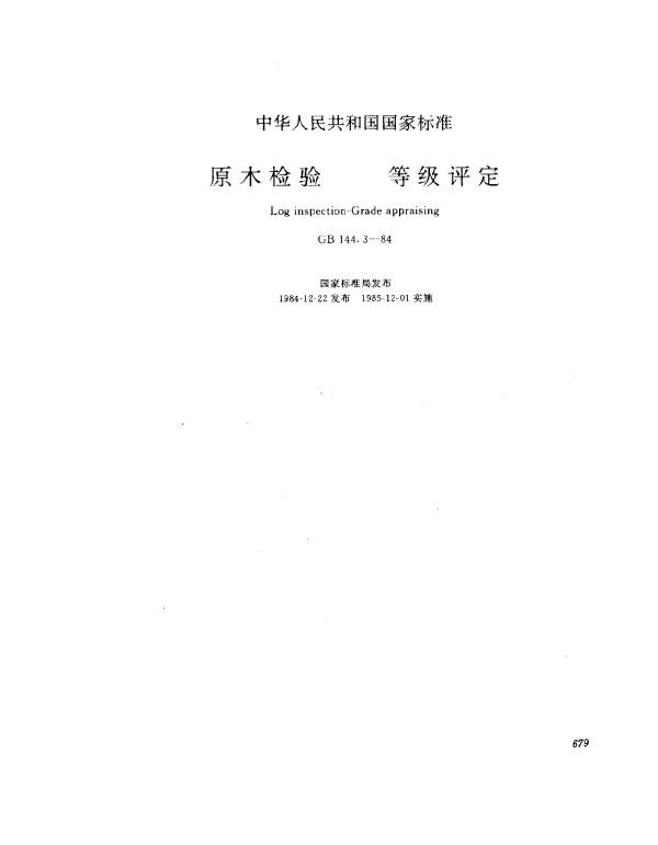 GB 144.3-1984 原木检验 等级评定