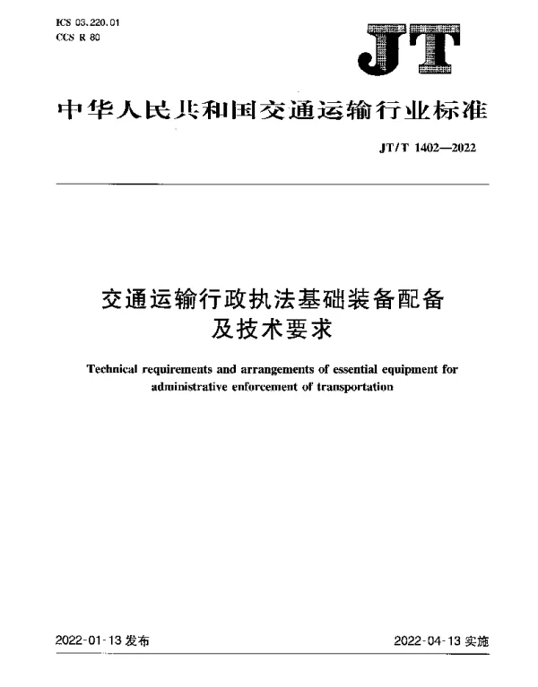 JTT 1402-2022 交通运输行政执法基础装备配备及技术要求