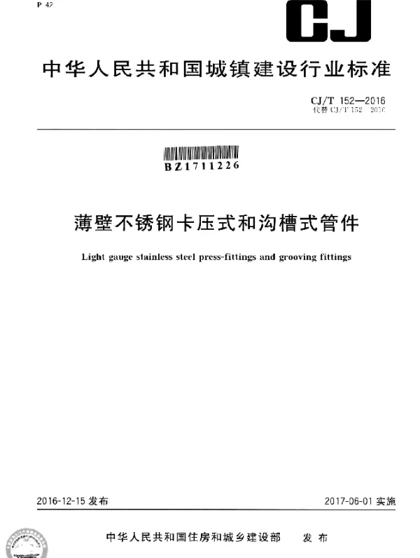 CJT 152-2016 薄壁不锈钢卡压式和沟槽式管件