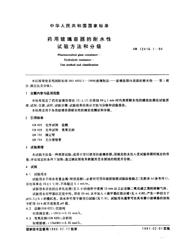 GB 12416.1-1990 药用玻璃容器的耐水性试验方法和分级