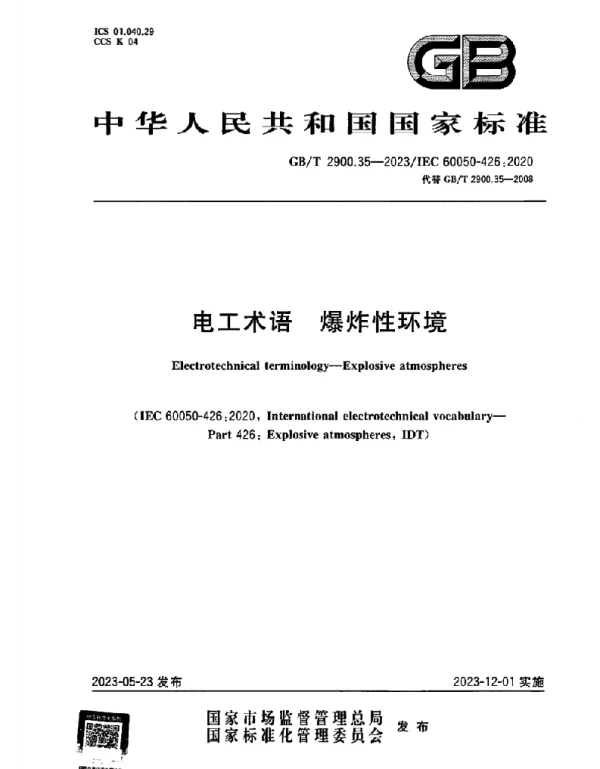 GBT_2900.35-2023_电工术语_爆炸性环境