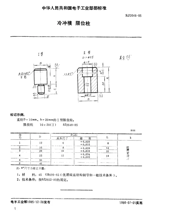 SJ 2648-1985 冷冲模.限位柱