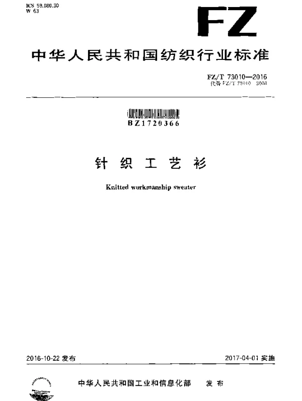 FZT 73010-2016 针织工艺衫