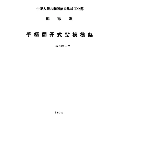 SJ 1009-1975 手柄翻开式钻模 模架