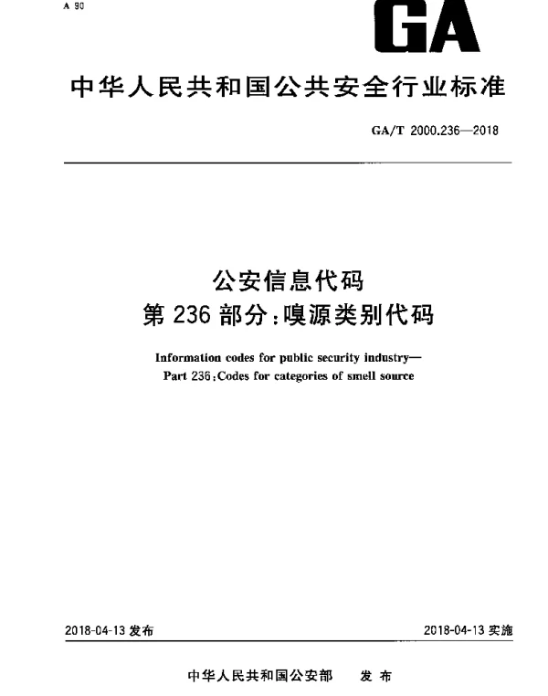 GAT 2000.236-2018 公安信息代码 第236部分：嗅源类别代码