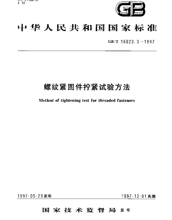 GBT 16823.3-1997 螺纹紧固件拧紧试验方法