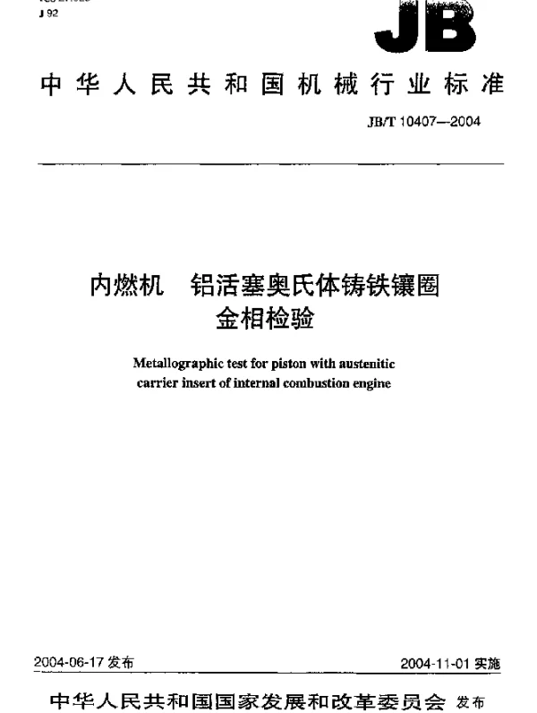 JBT 10407-2004 内燃机 铝活塞奥氏体铸铁镶圈 金相检验