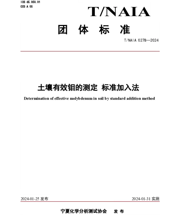 TNAIA 0278-2024 土壤有效钼的测定 标准加入法