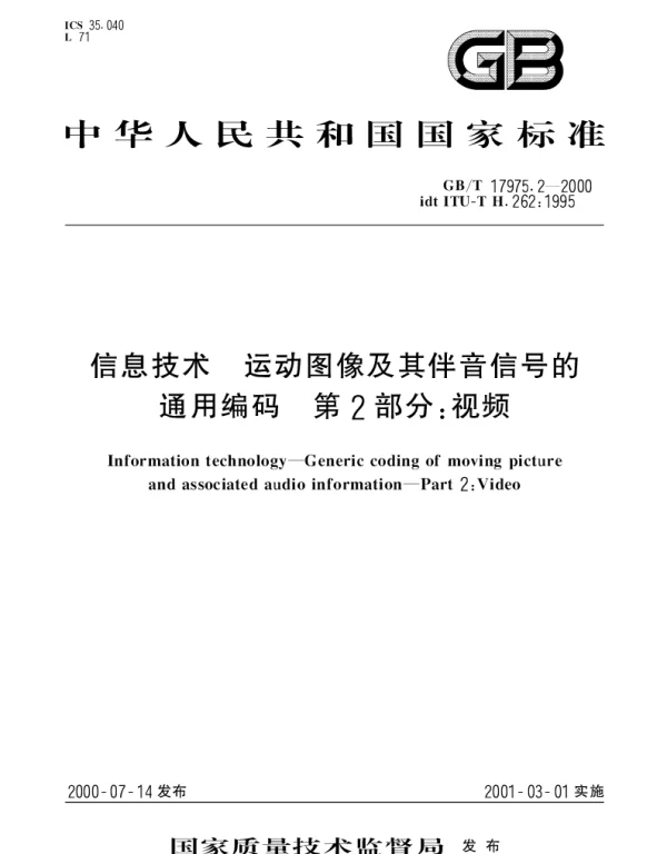 GBT 17975.2-2000 信息技术 运动图象及其伴音信号的通用编码 第2部分：视频
