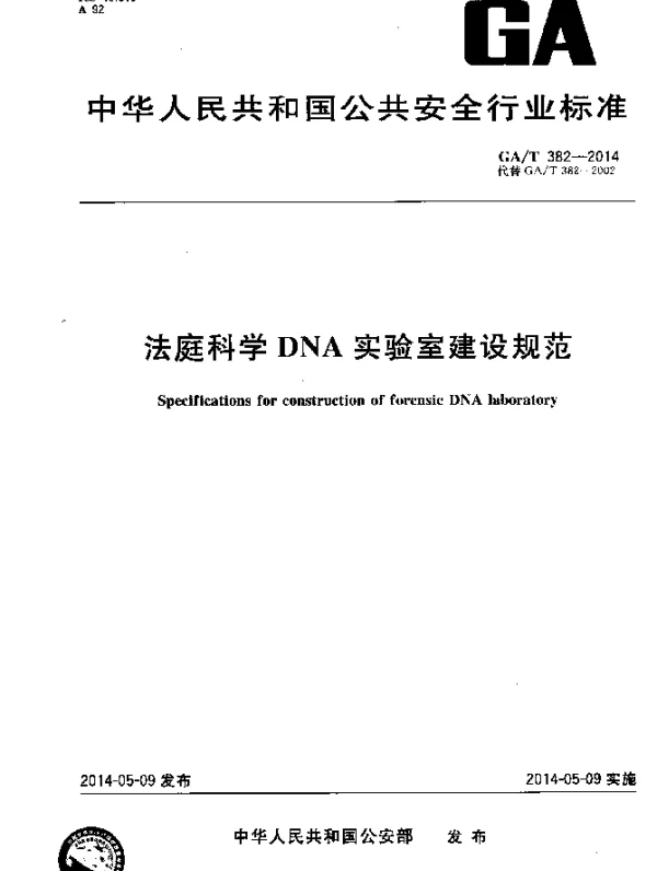 GAT 382-2014 法庭科学DNA实验室建设规范