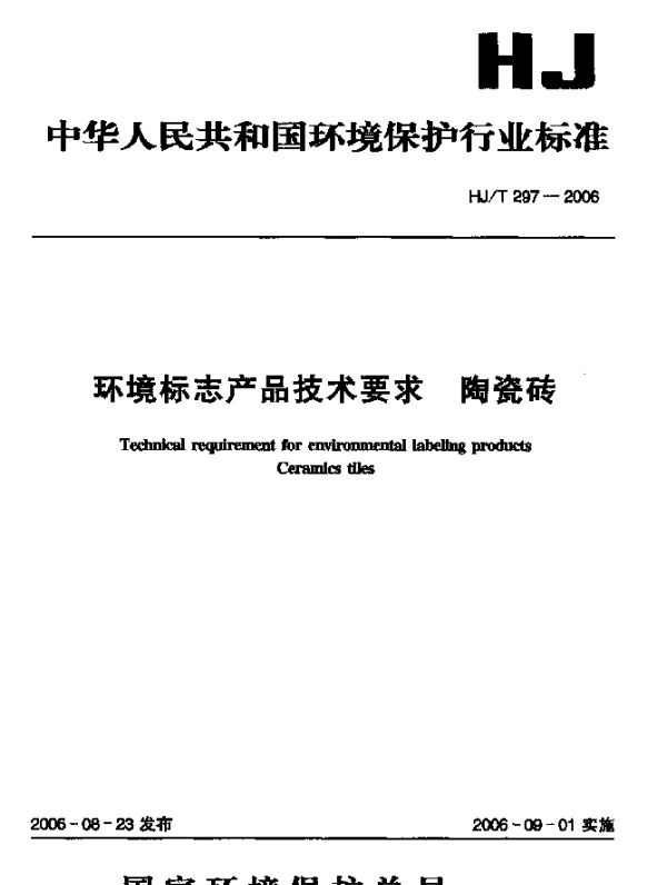 HJT 297-2006 环境标志产品技术要求.陶瓷砖