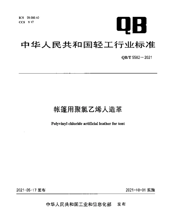 QBT 5582-2021 帐篷用聚氯乙烯人造革