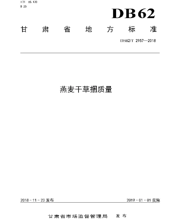 DB62T 2957-2018 燕麦干草捆质量