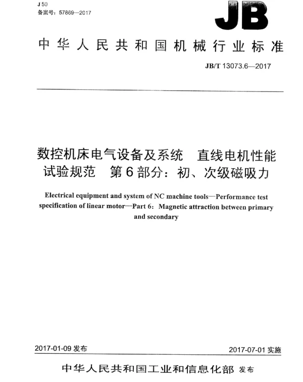 JBT 13073.6-2017数控机床电气设备及系统直线电机性能试验规范第6部分：初、次级磁吸力