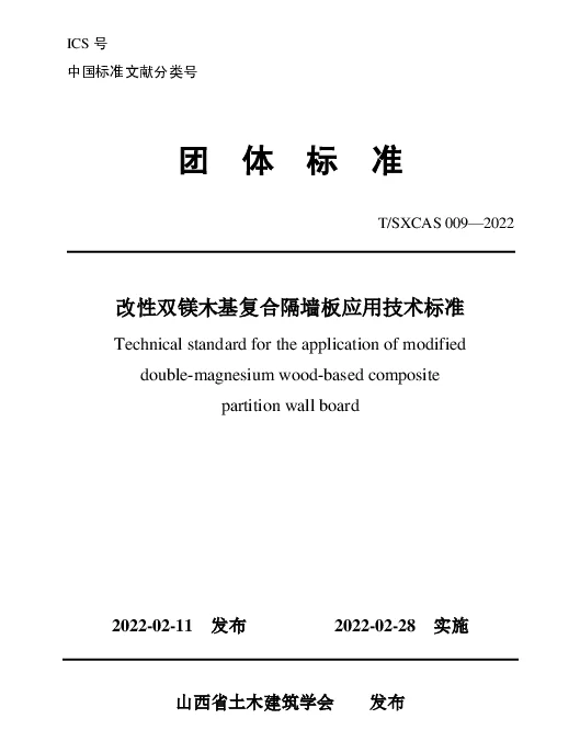 TSXCAS 009-2022 改性双镁木基复合隔墙板应用技术标准