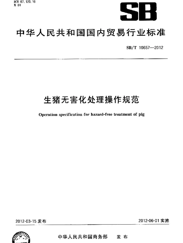 SBT 10657-2012 生猪无害化处理操作规范