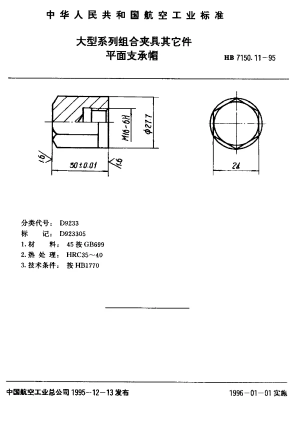 HB 7150.11-1995 大型系列组合夹具其它件.平面支承帽