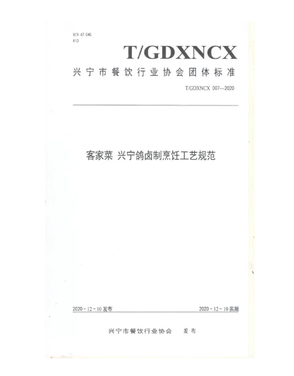 TGDXNCX 007-2020 客家菜 兴宁鸽卤制烹饪工艺规范