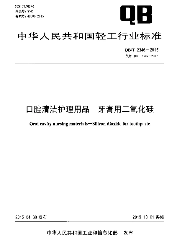 QBT 2346-2015 口腔清洁护理用品牙膏用二氧化硅